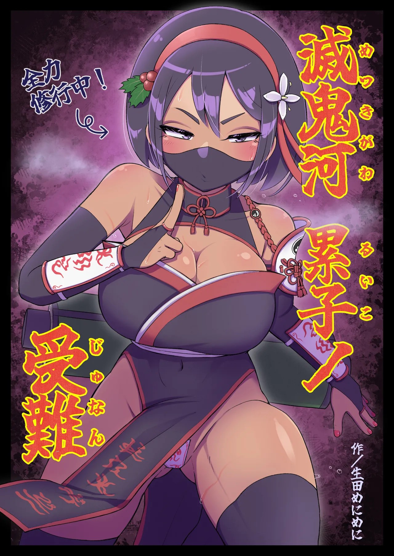 滅鬼河累子ノ受難