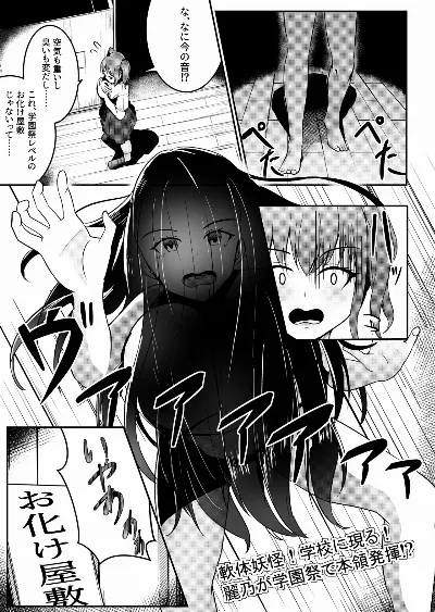 軟体妖怪！学校に現る！