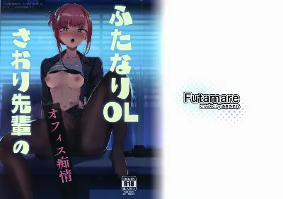 (C106) ふたなりOLさおり先輩のオフィス痴情