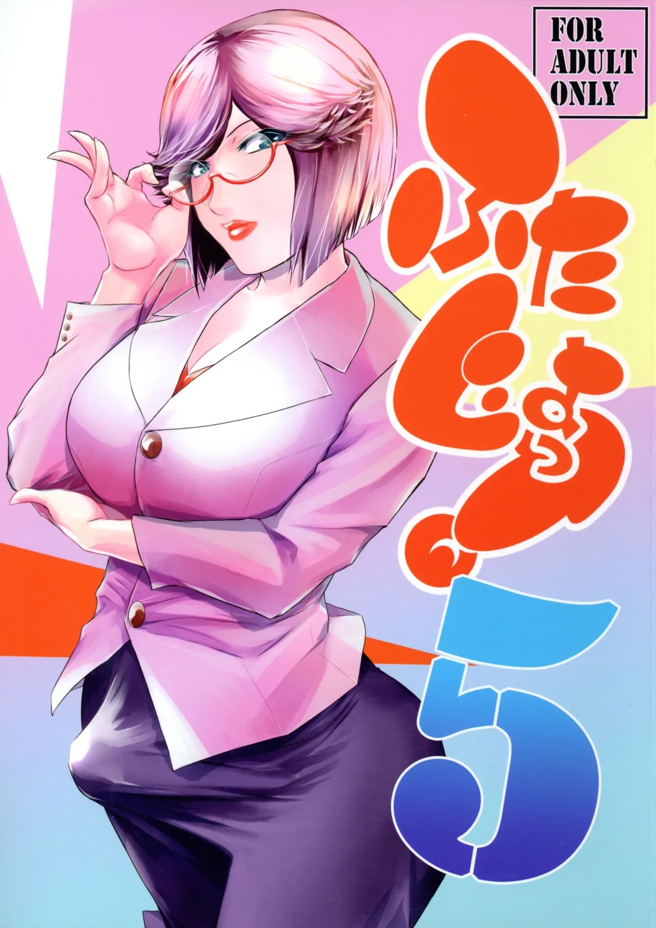 (C106) ふたじょっ！5
