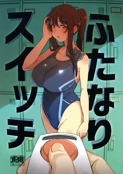 (C106) ふたなりスイッチ