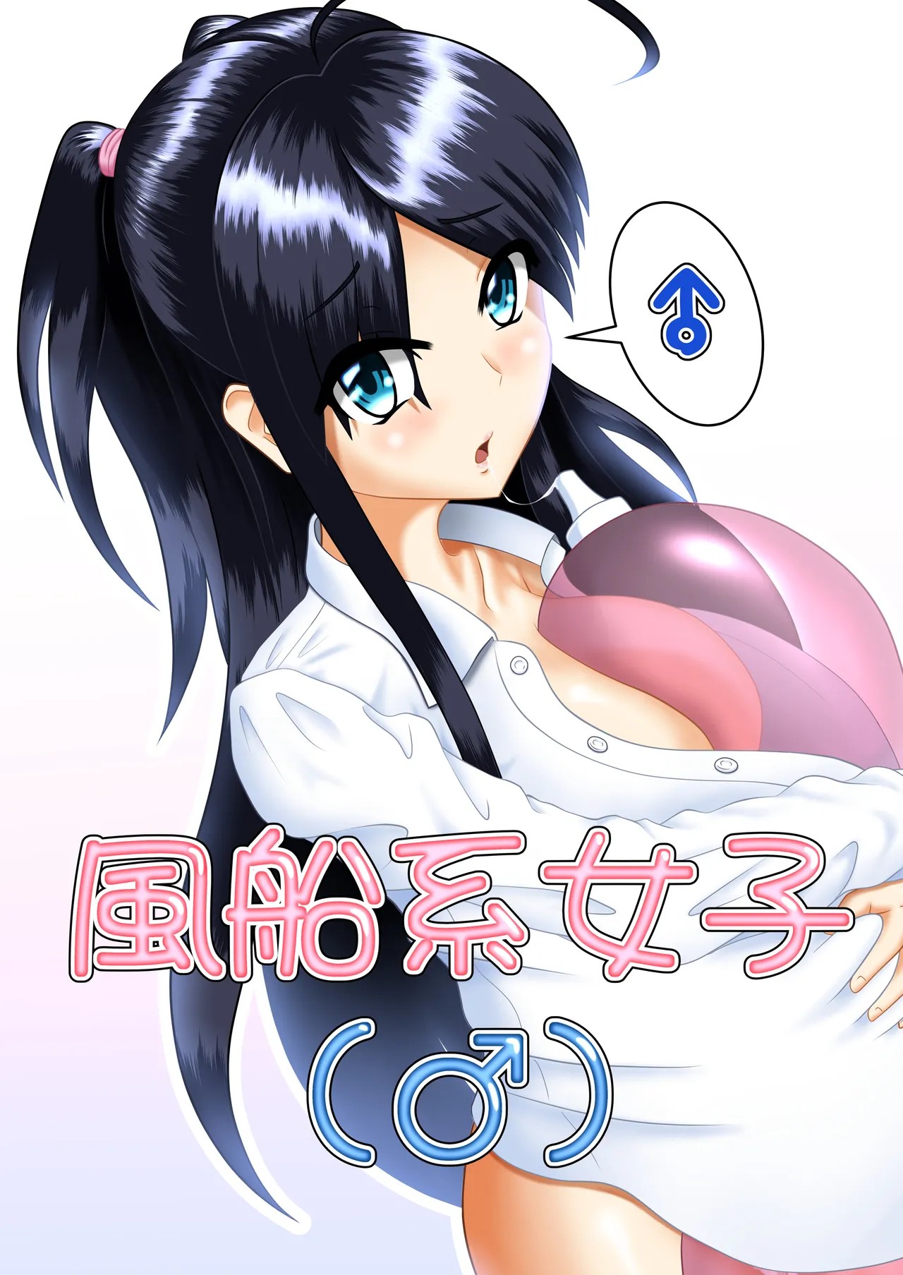 風船系女子(♂)