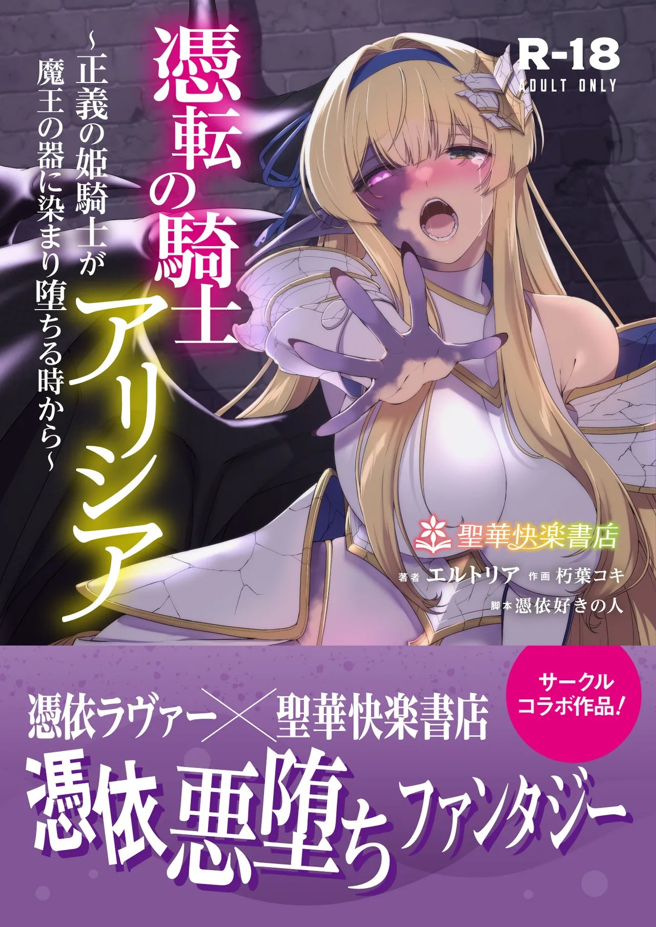 憑転の騎士アリシア～正義の姫騎士が魔王の器に染まり堕ちる時から～
