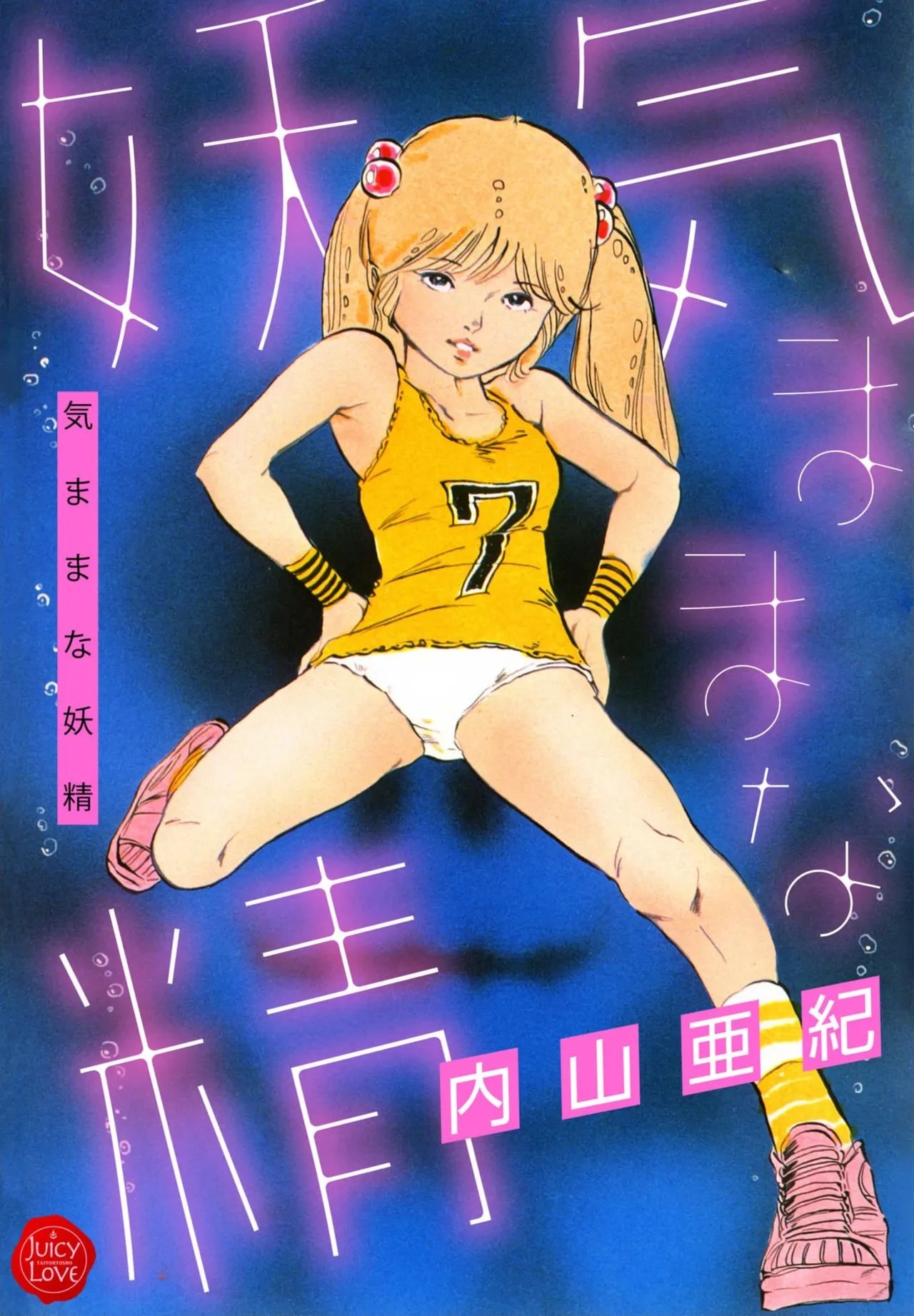 気ままな妖精