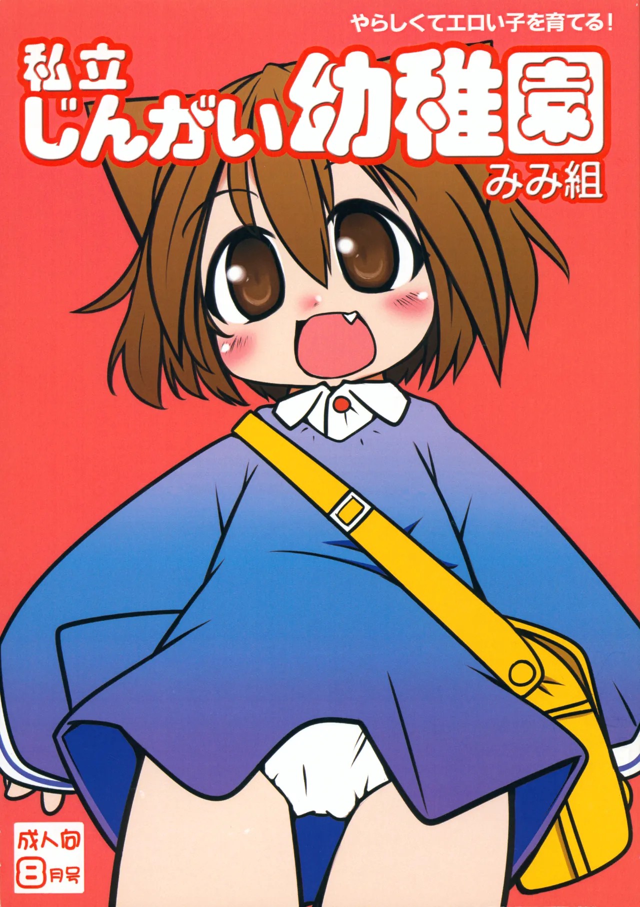(コミティア89) 私立じんがい幼稚園 みみ組