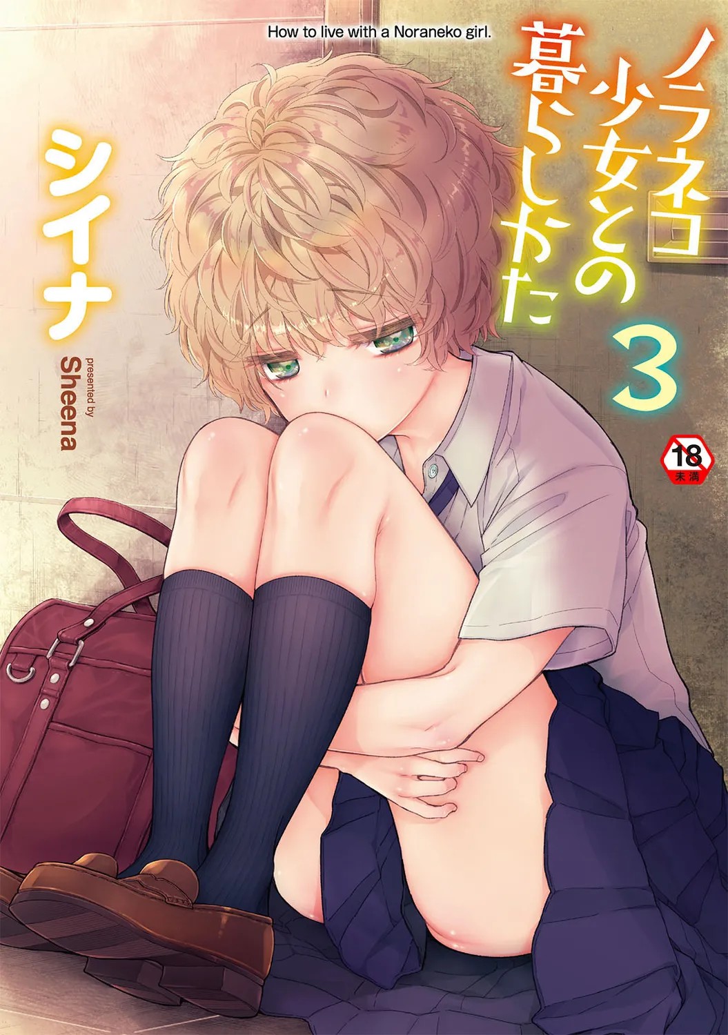 ノラネコ少女との暮らしかた 3