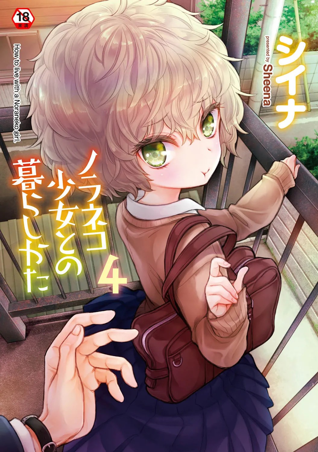 ノラネコ少女との暮らしかた 4