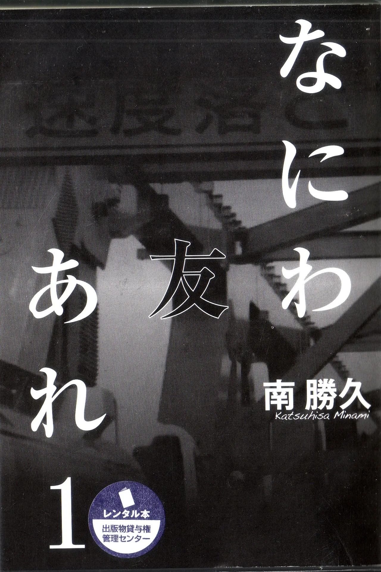 Naniwa Tomoare 2007 Volume 1