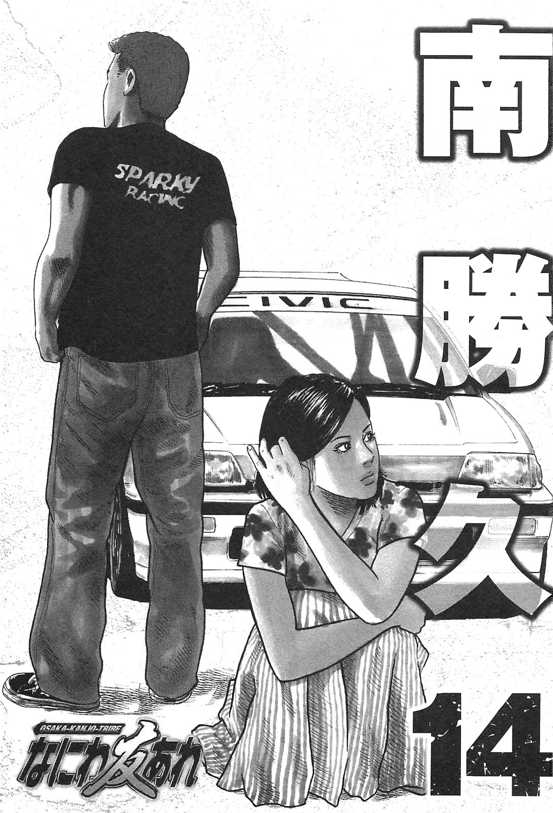 Naniwa Tomoare 2007 Volume 14