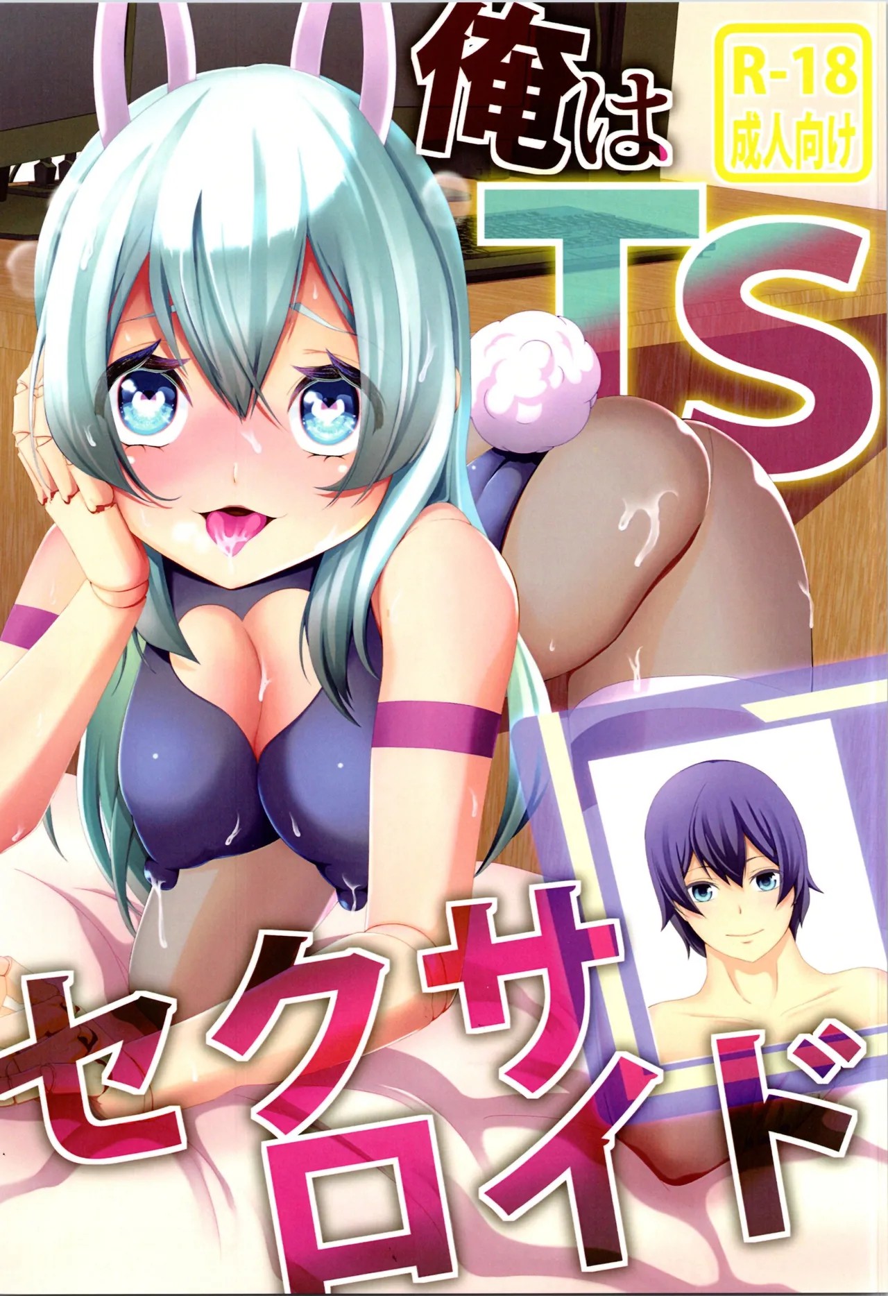 (C106) 俺はTSセクサロイド