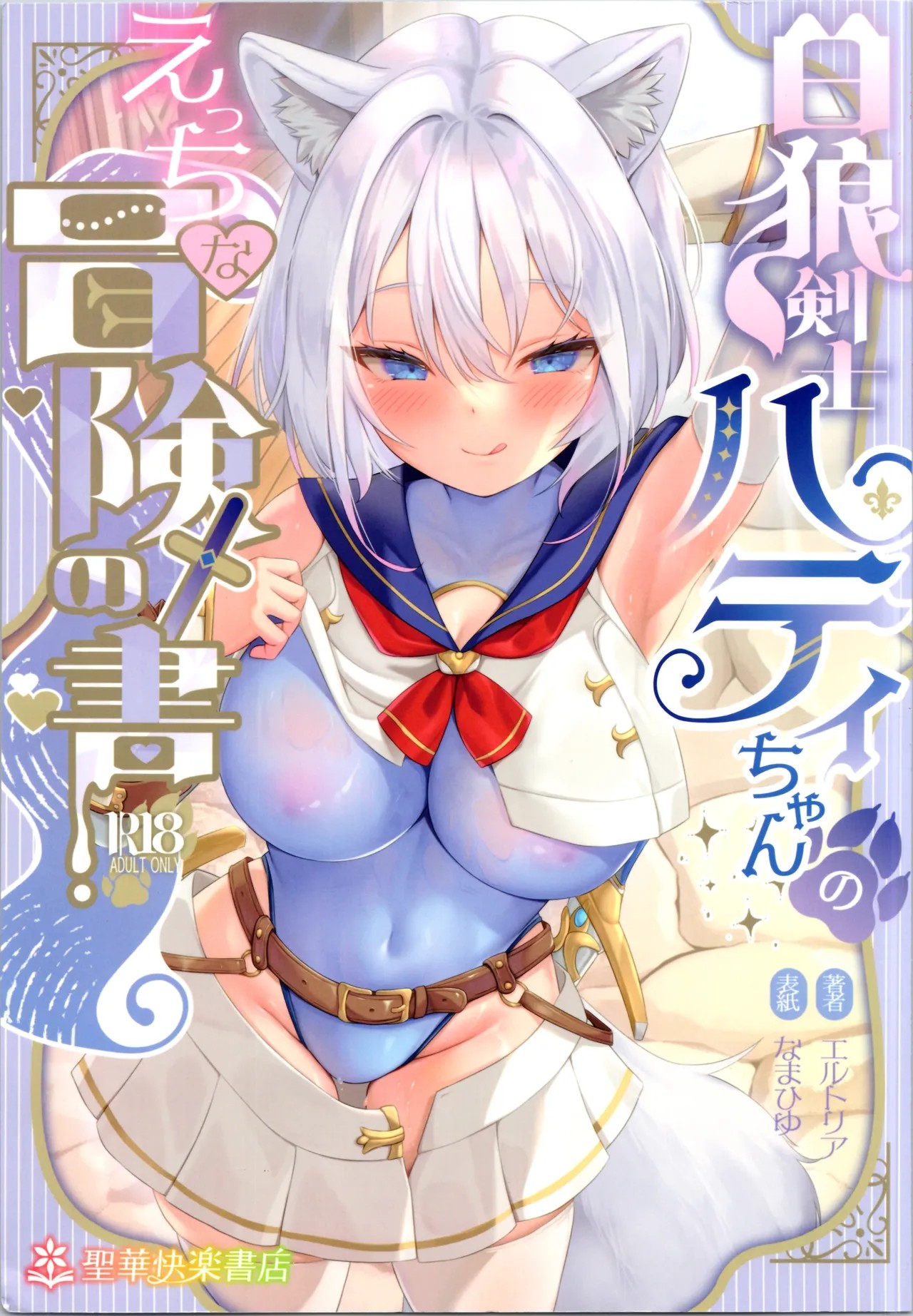 (C105) 白狼剣士ハティちゃんのえっちな冒険の書