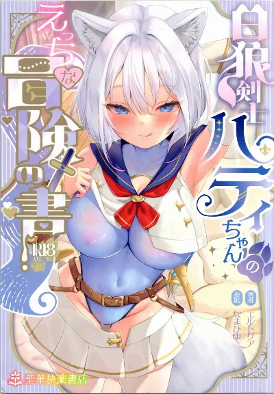(C105) 白狼剣士ハティちゃんのえっちな冒険の書