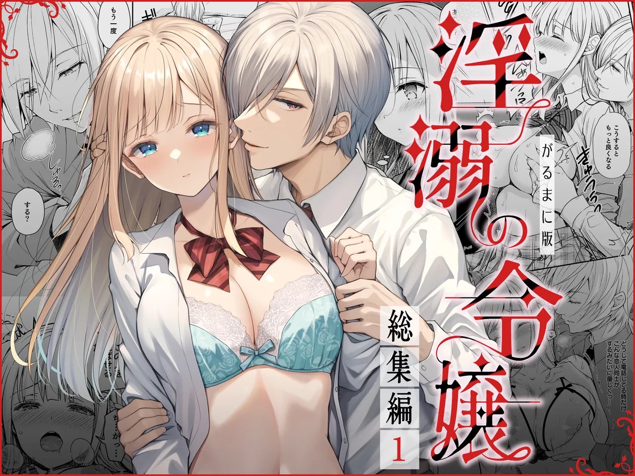 淫溺の令嬢 総集編 1