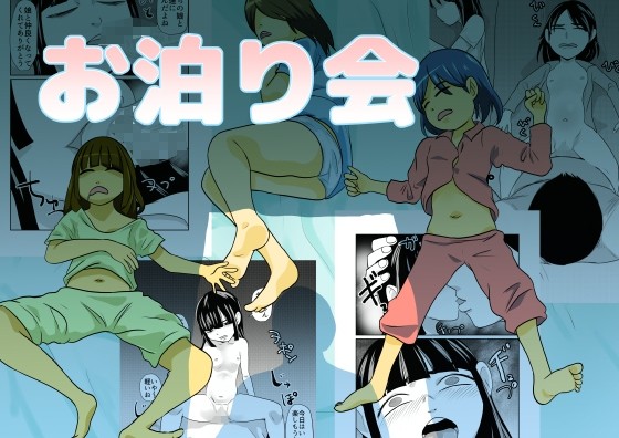 お泊り会