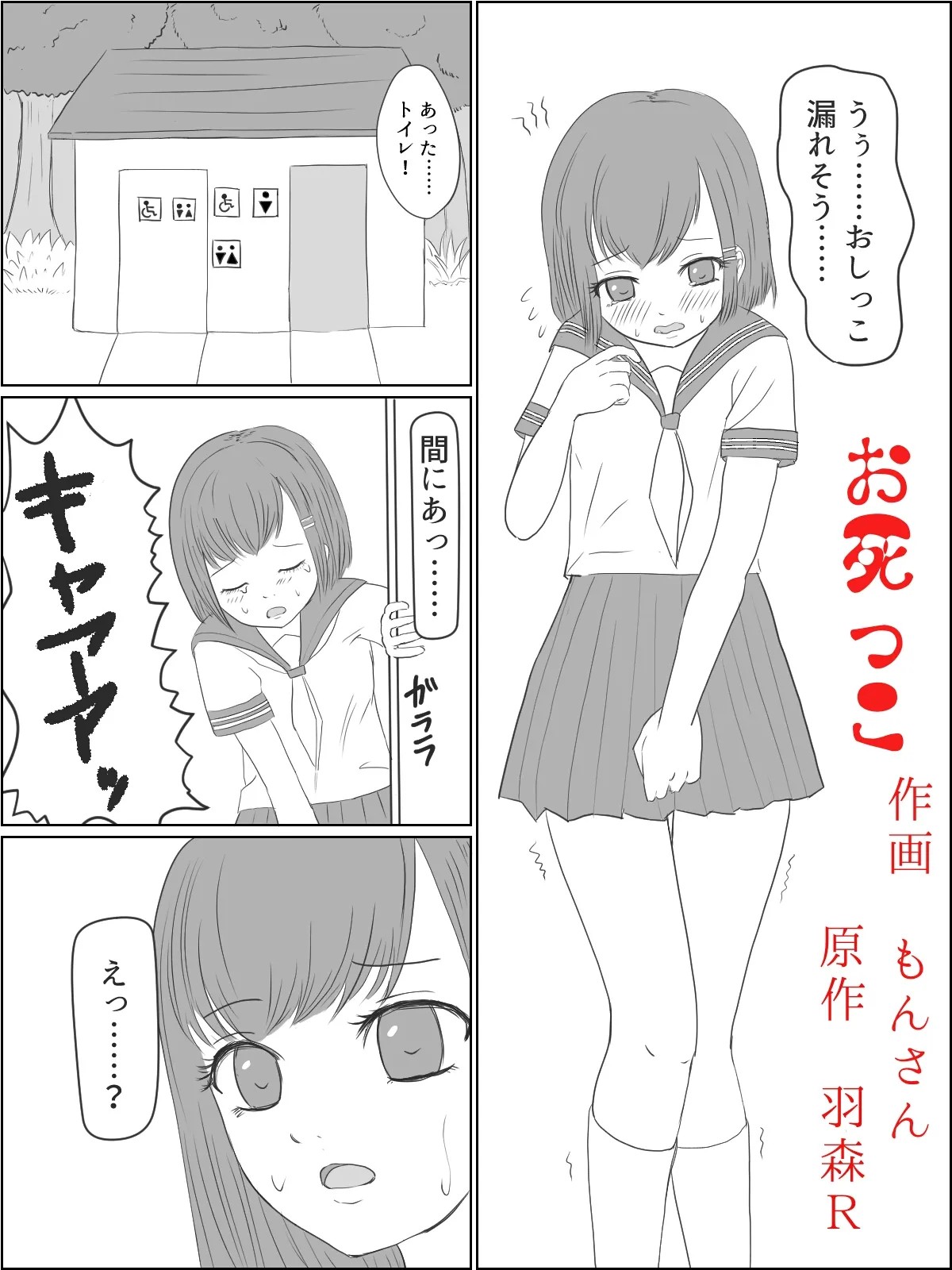 おしがま危険地帯第３弾“お死っこ”