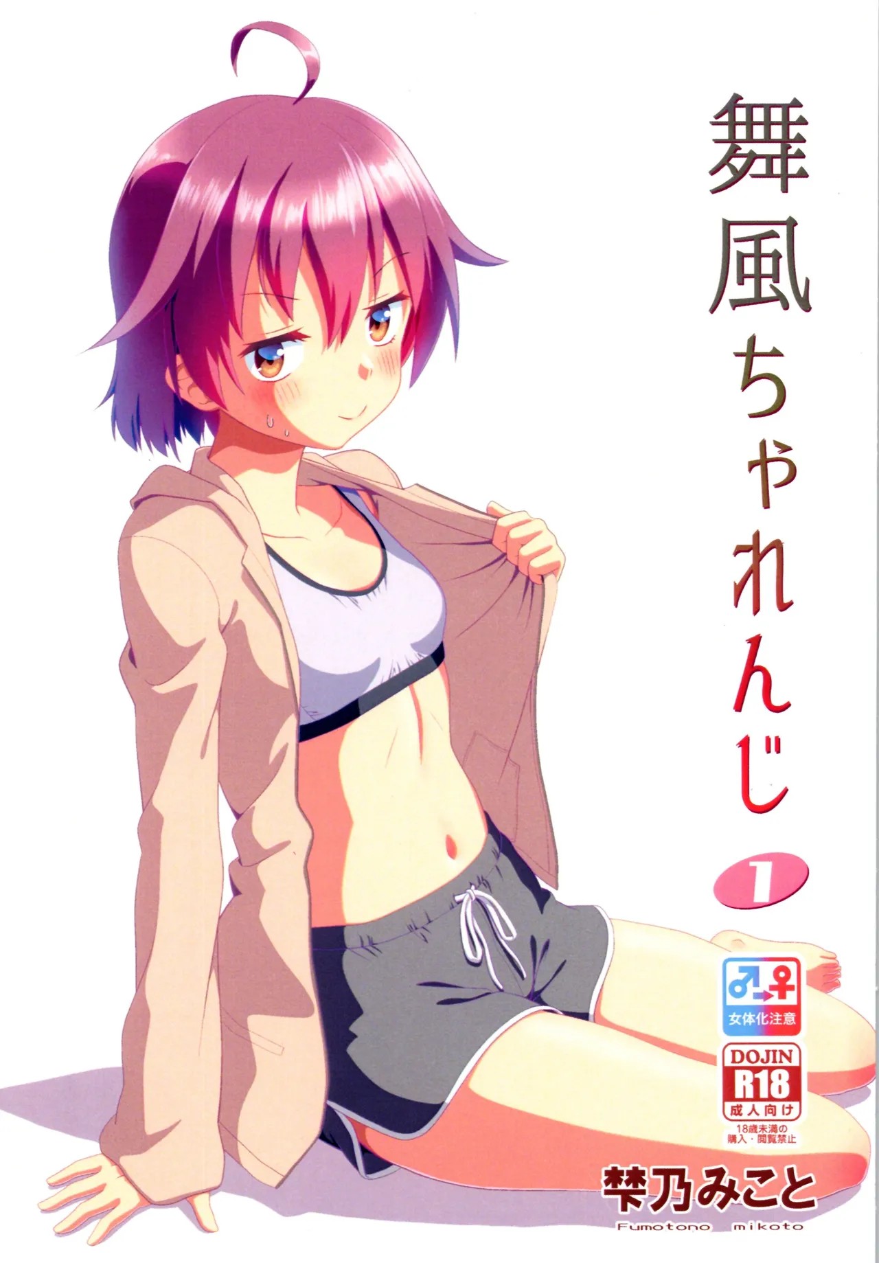 (C106) 舞風ちゃれんじ1