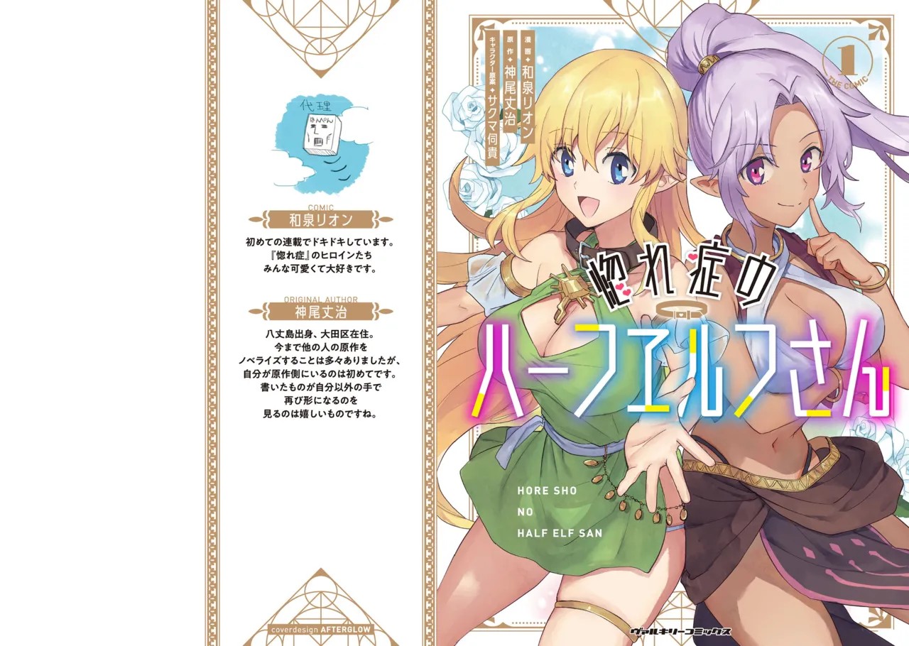 惚れ症のハーフエルフさん 第01巻