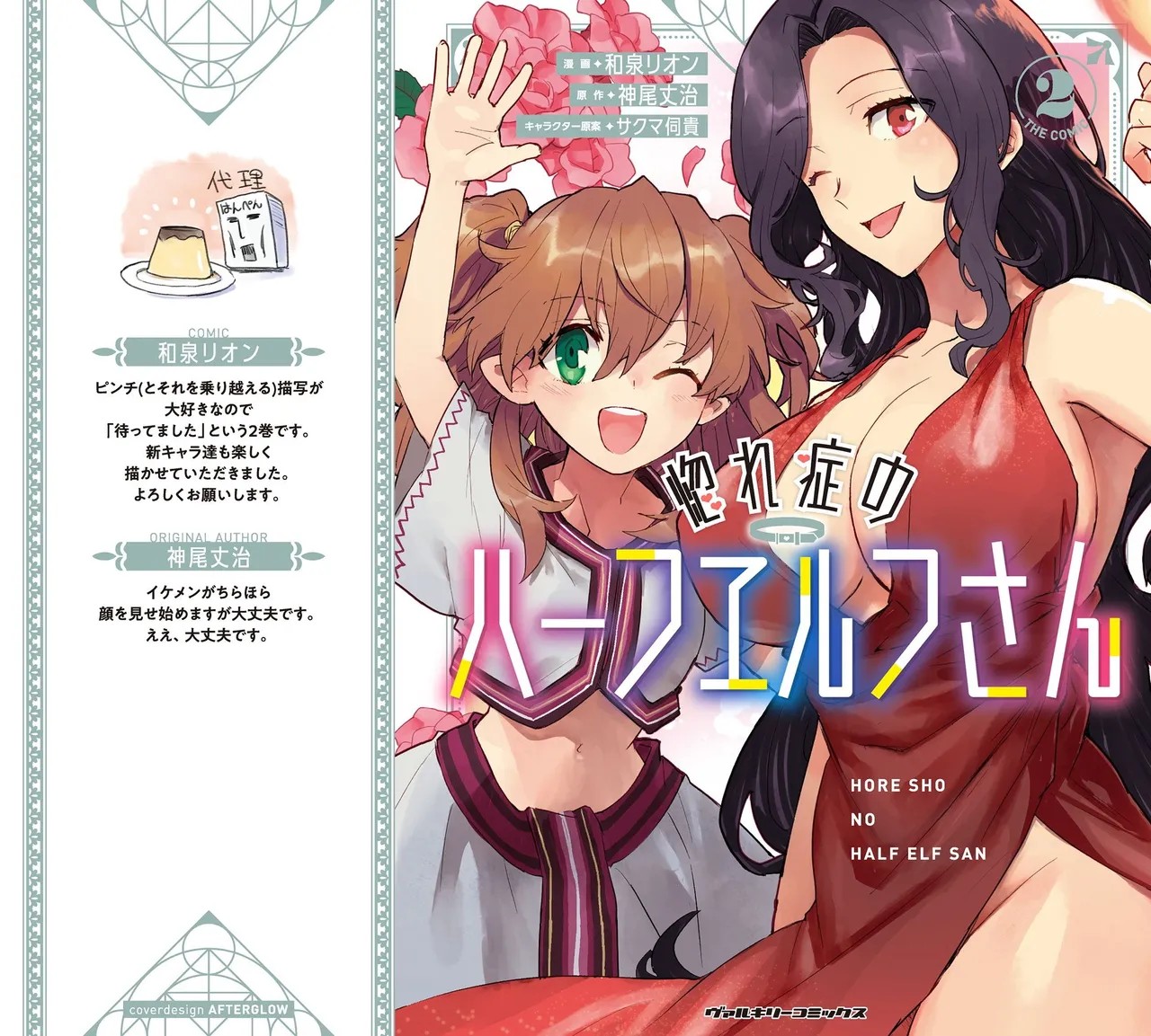 惚れ症のハーフエルフさん 第02巻