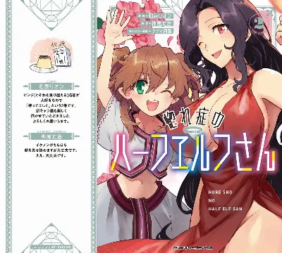 惚れ症のハーフエルフさん 第02巻
