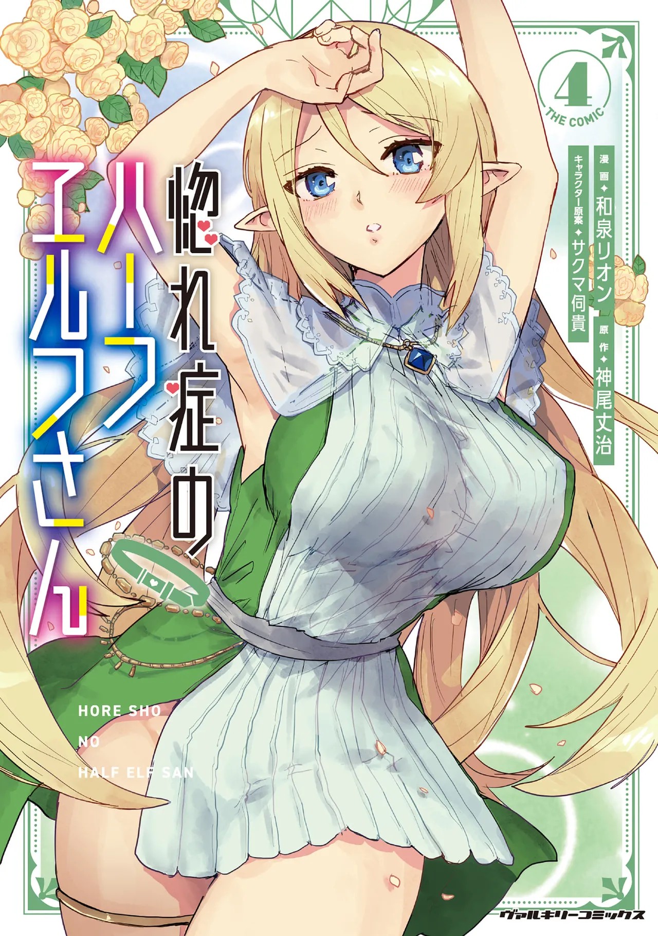 惚れ症のハーフエルフさん 第04巻