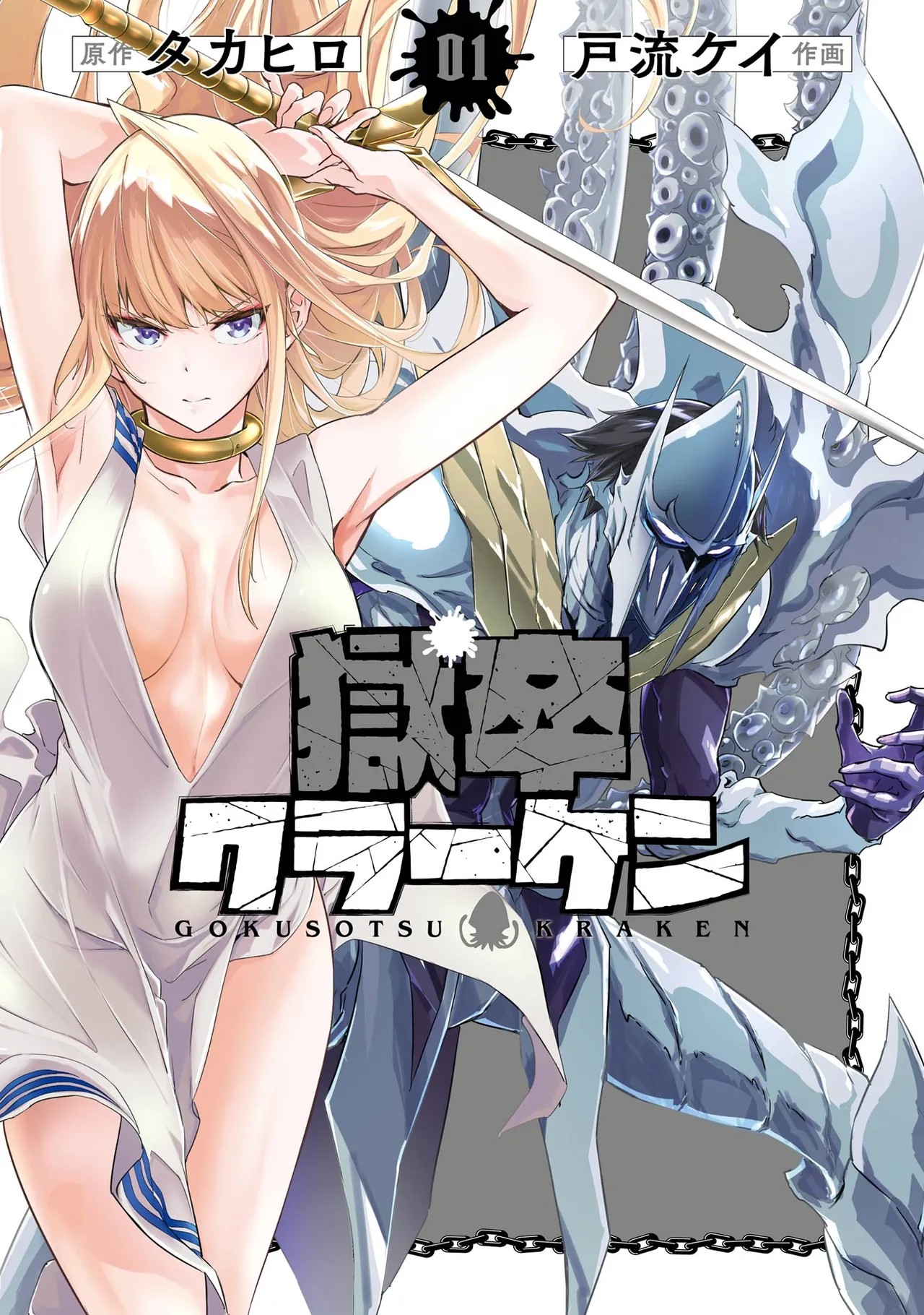 獄卒クラーケン 第01巻
