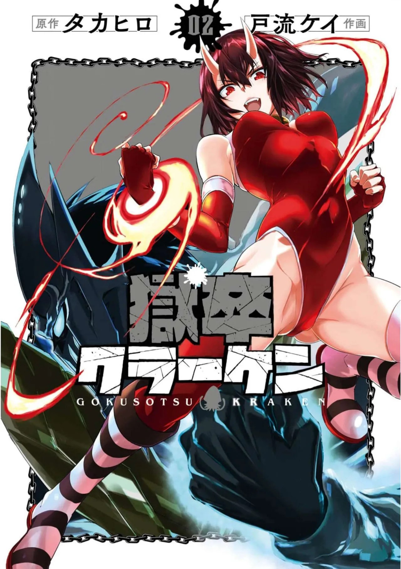 獄卒クラーケン 第02巻