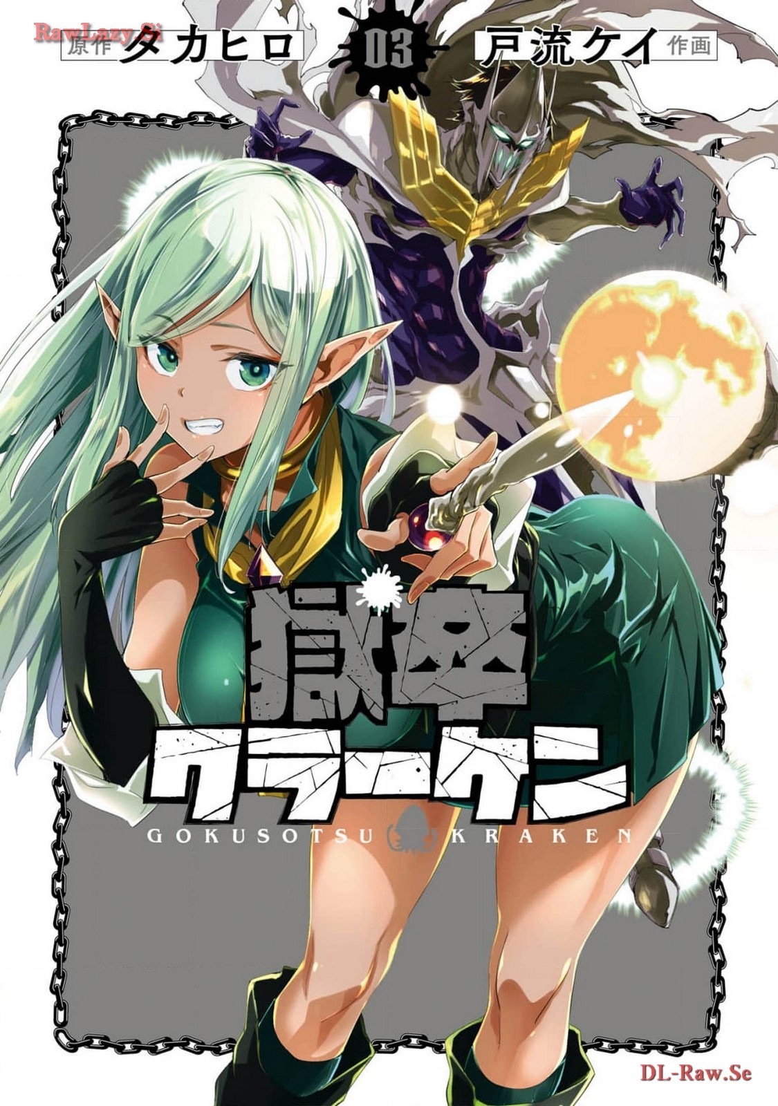 獄卒クラーケン 第03巻