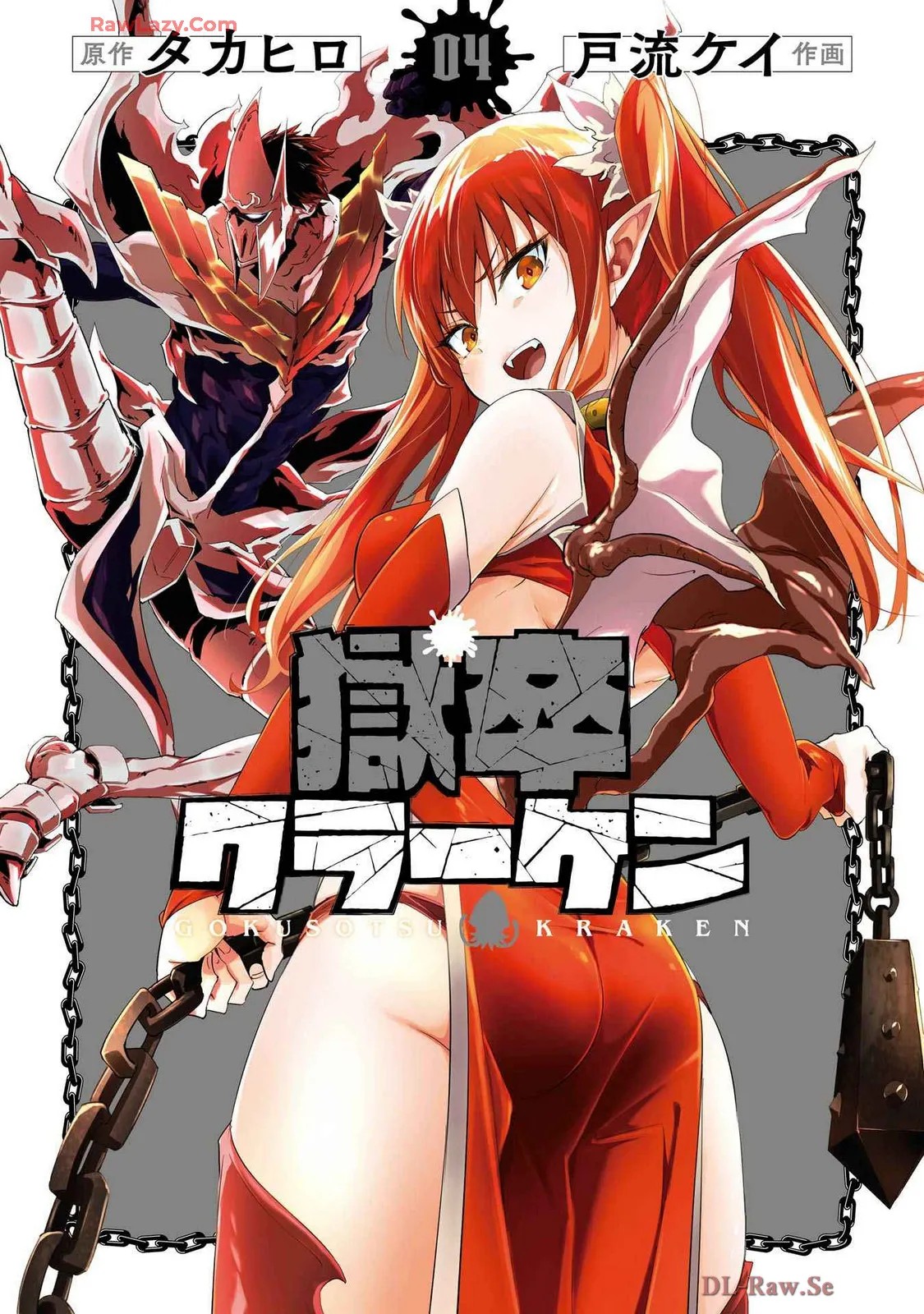 獄卒クラーケン 第04巻