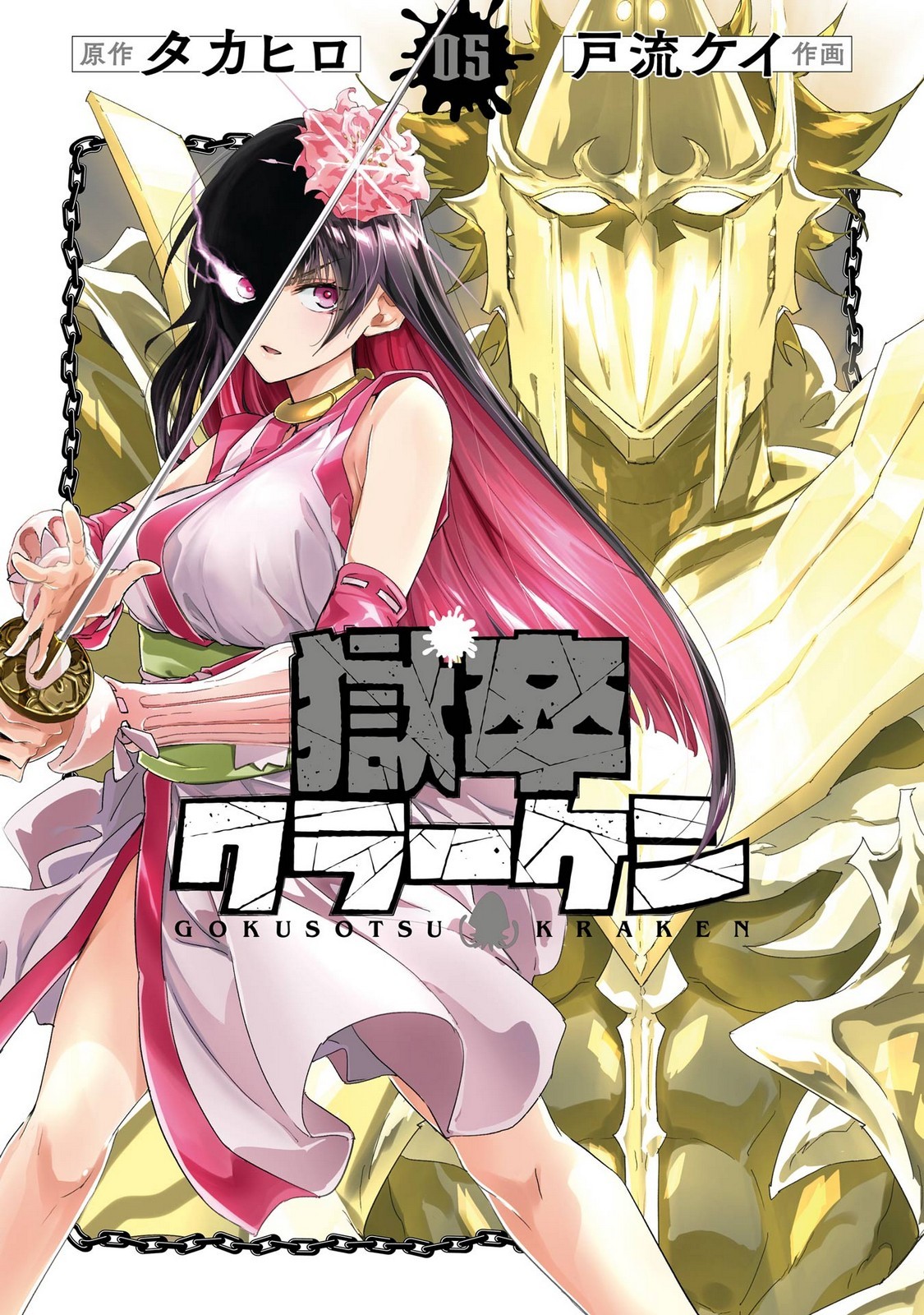 獄卒クラーケン 第05巻