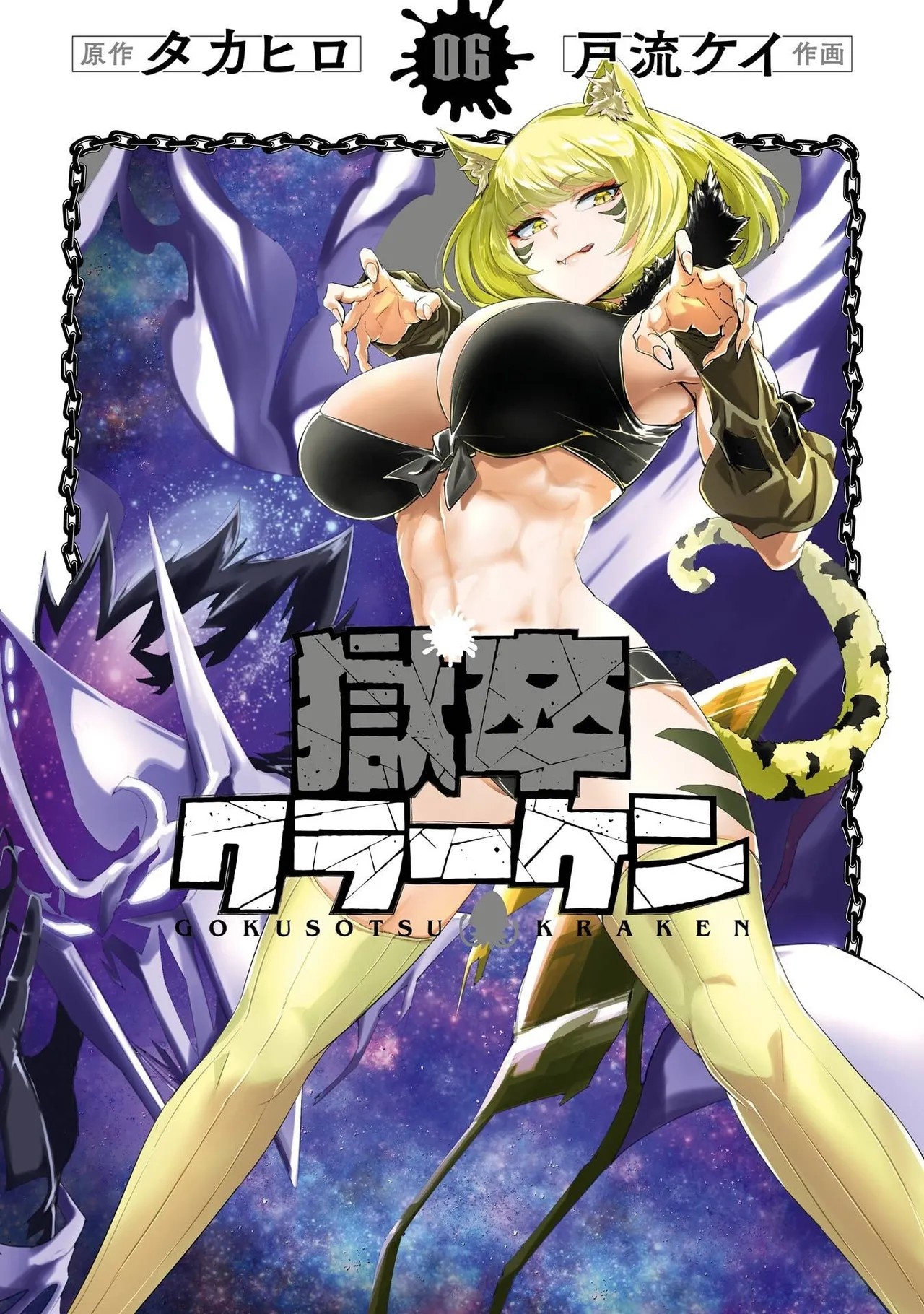 獄卒クラーケン 第06巻