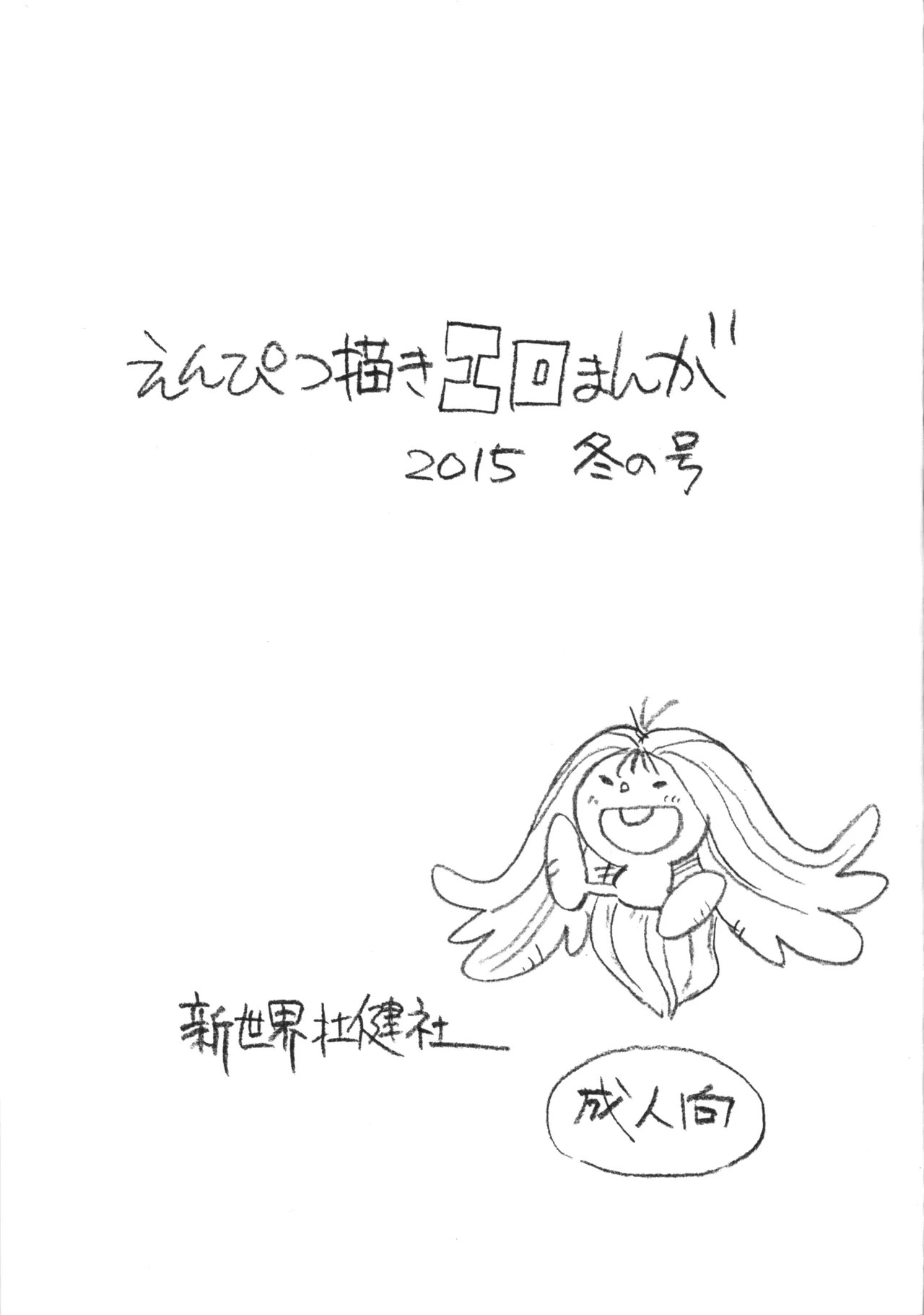 (C89) えんぴつ描きエロまんが 2015冬の号 (ミームいろいろ夢の旅)