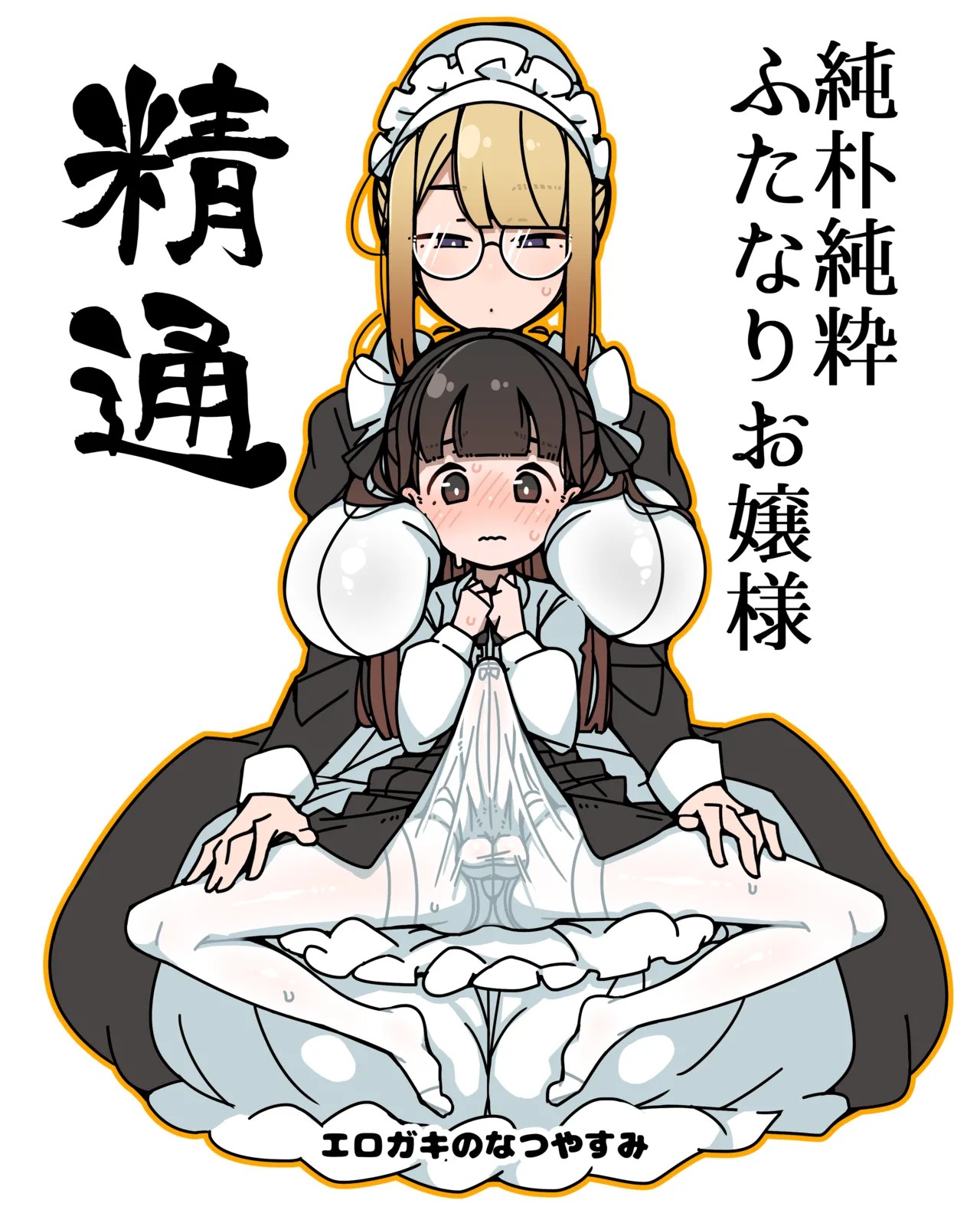 ふたなりロリお嬢様精通マンガ