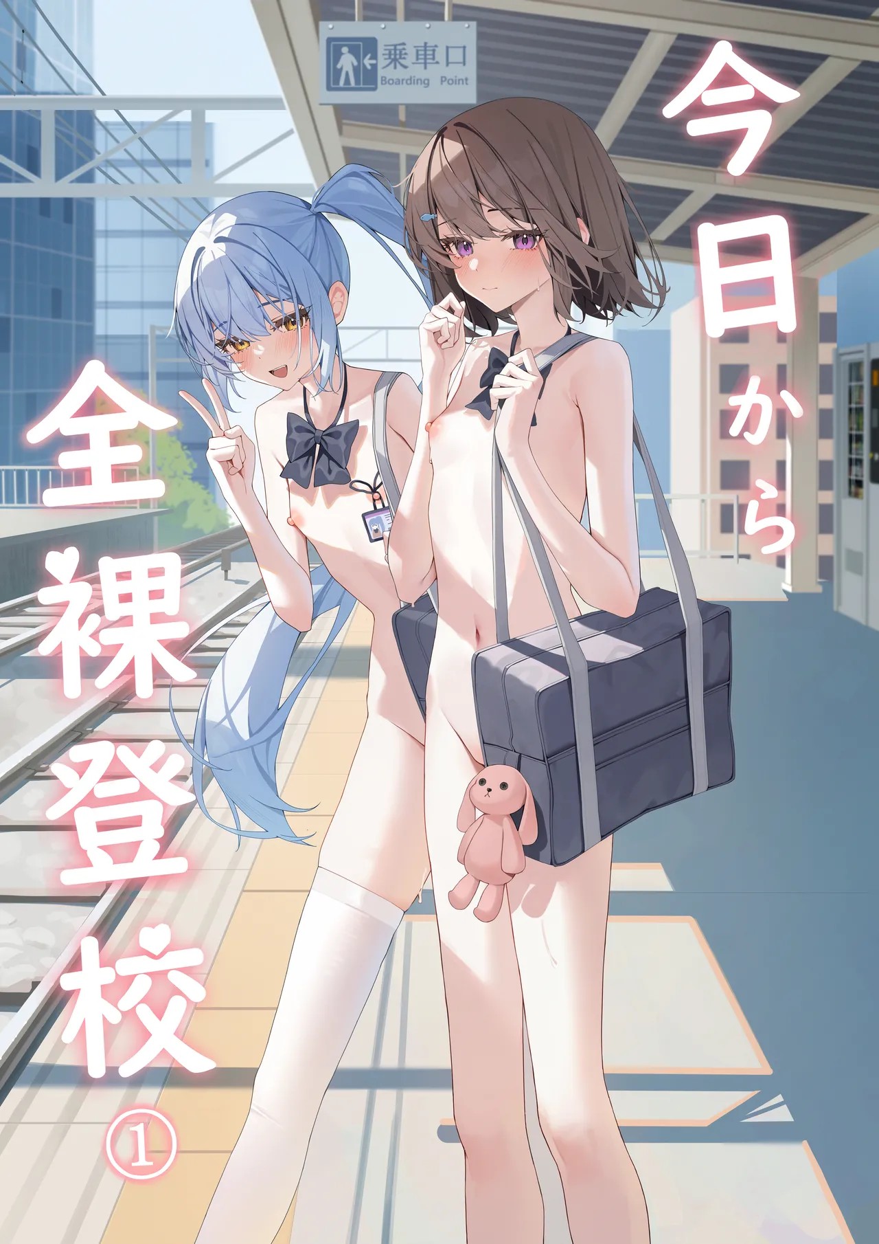 今日から全裸登校①