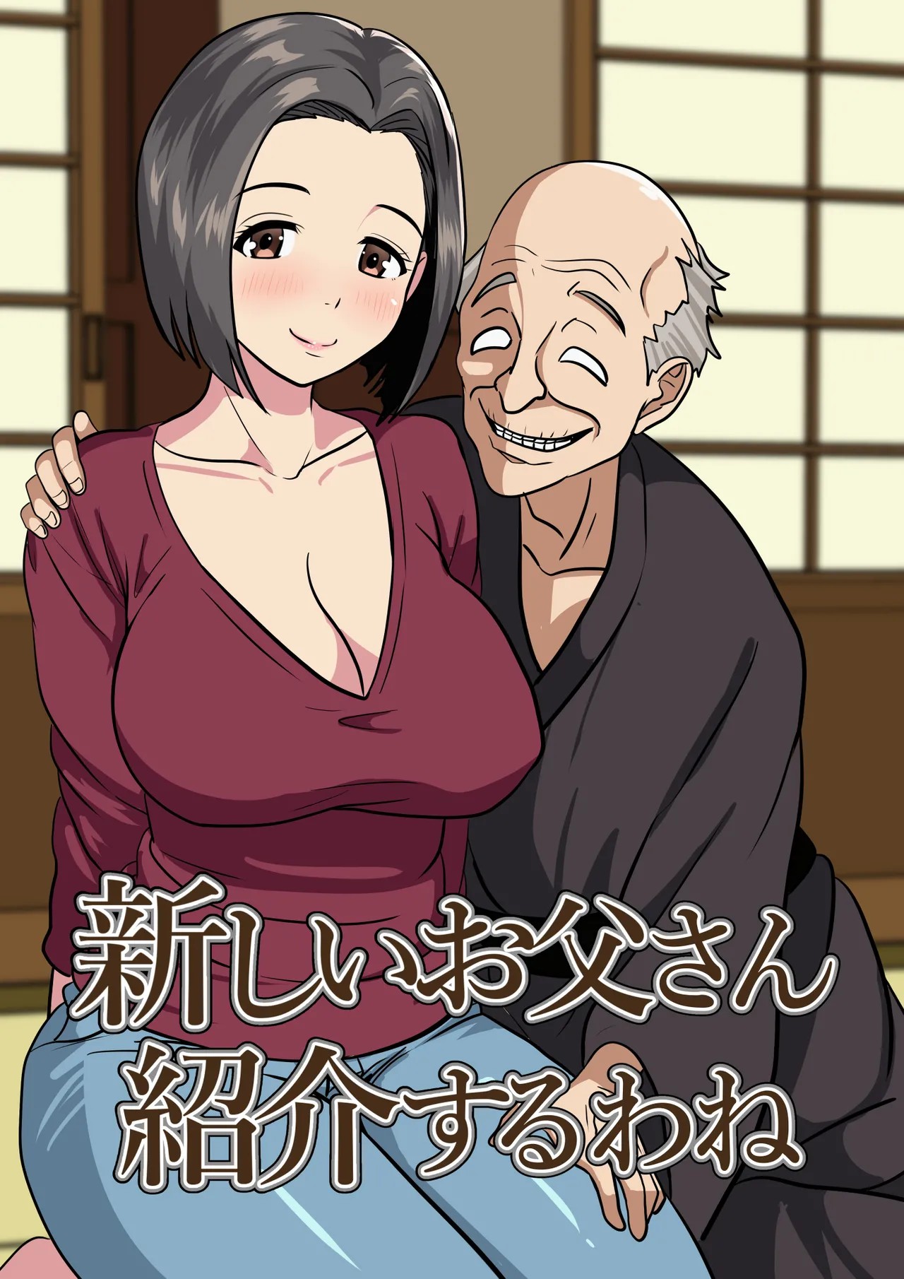 新しいお父さん紹介するわね
