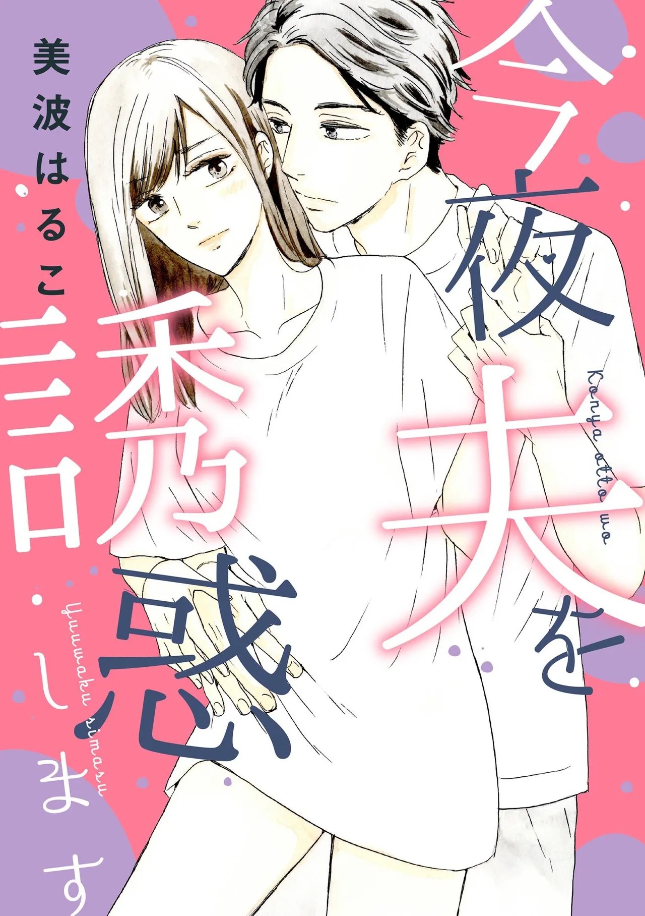 今夜夫を誘惑します