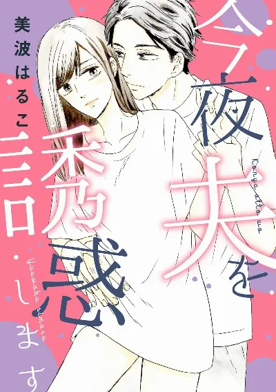 今夜夫を誘惑します