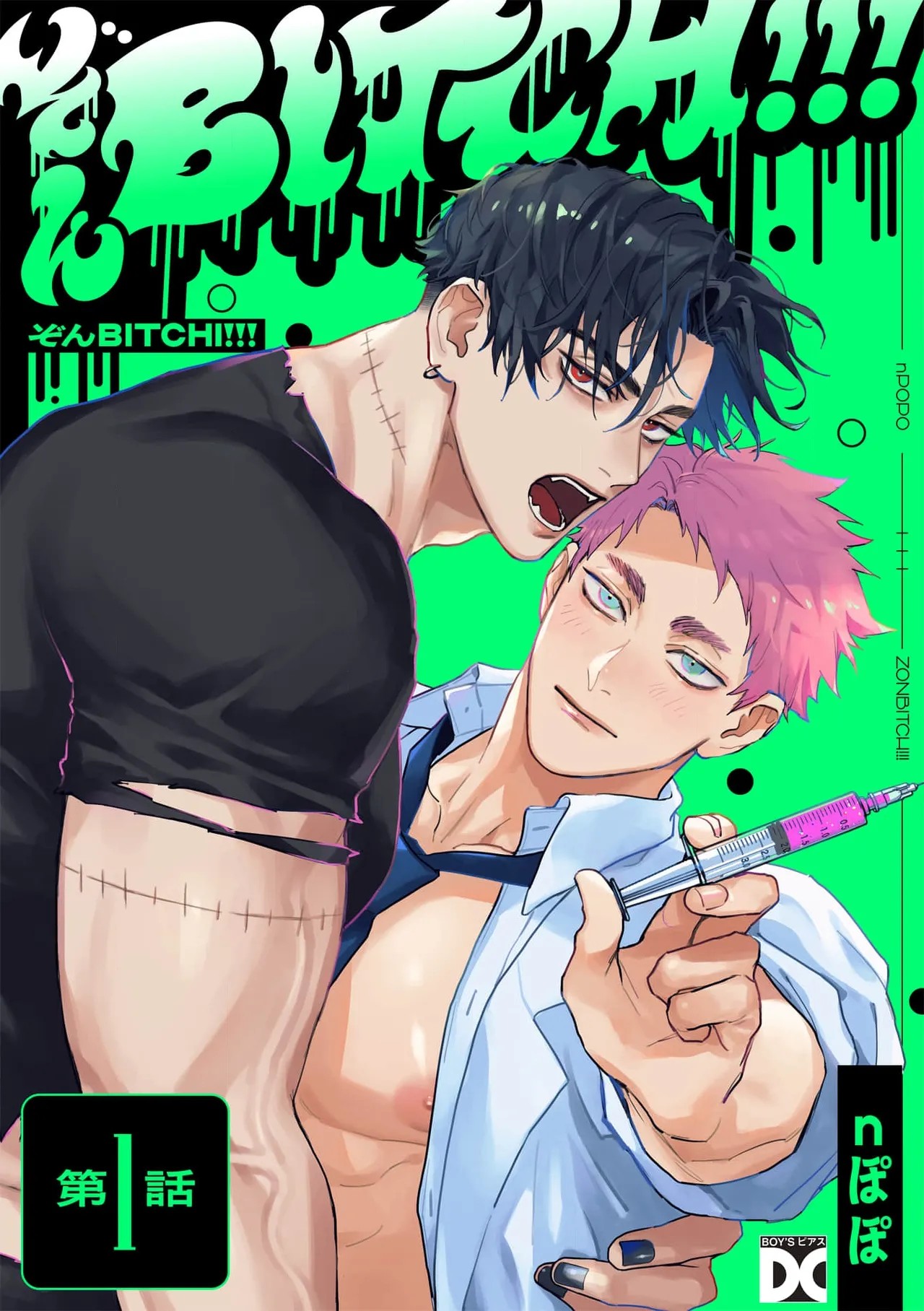 ぞんBITCH!!! 第1話