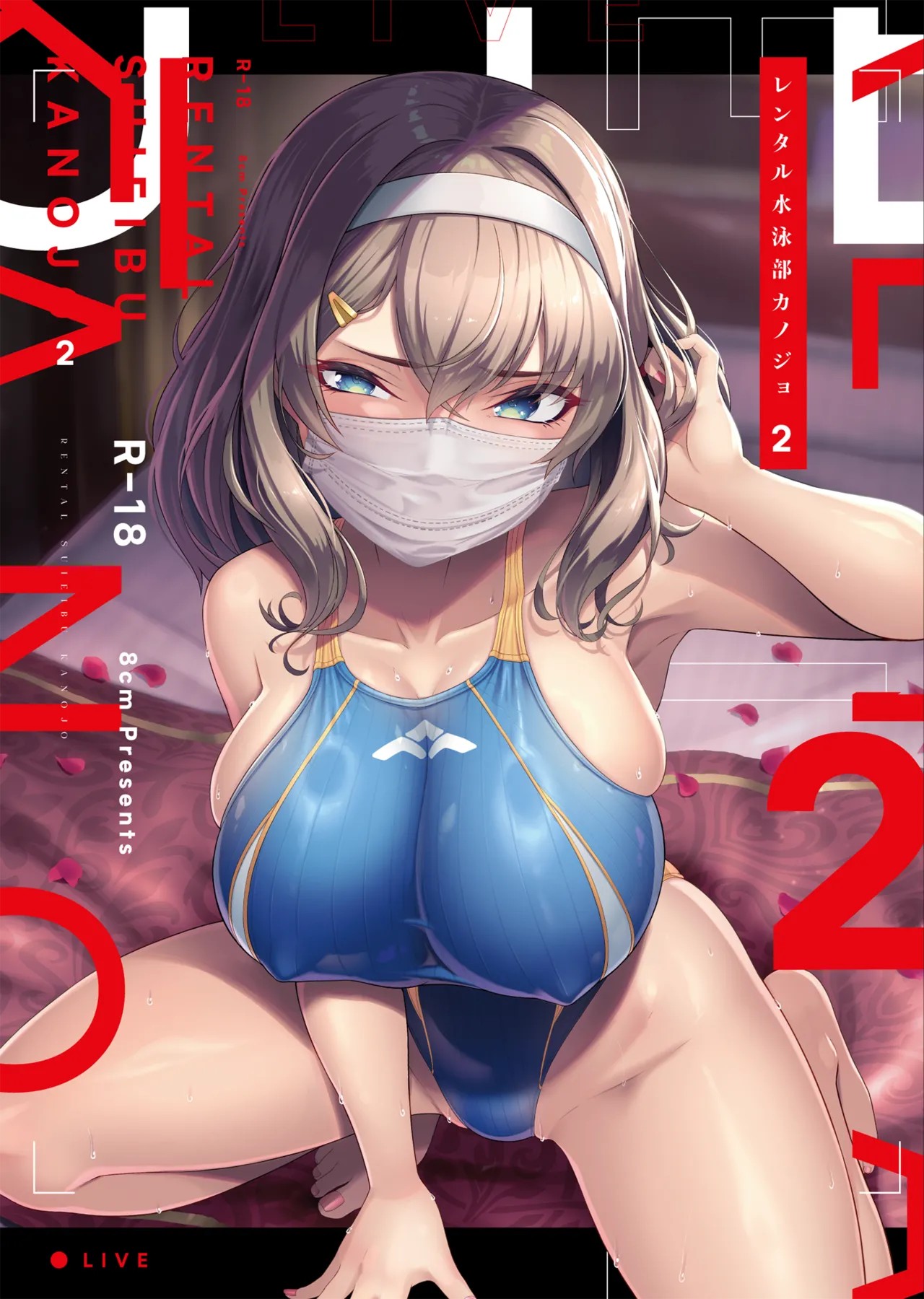 レンタル水泳部カノジョ2