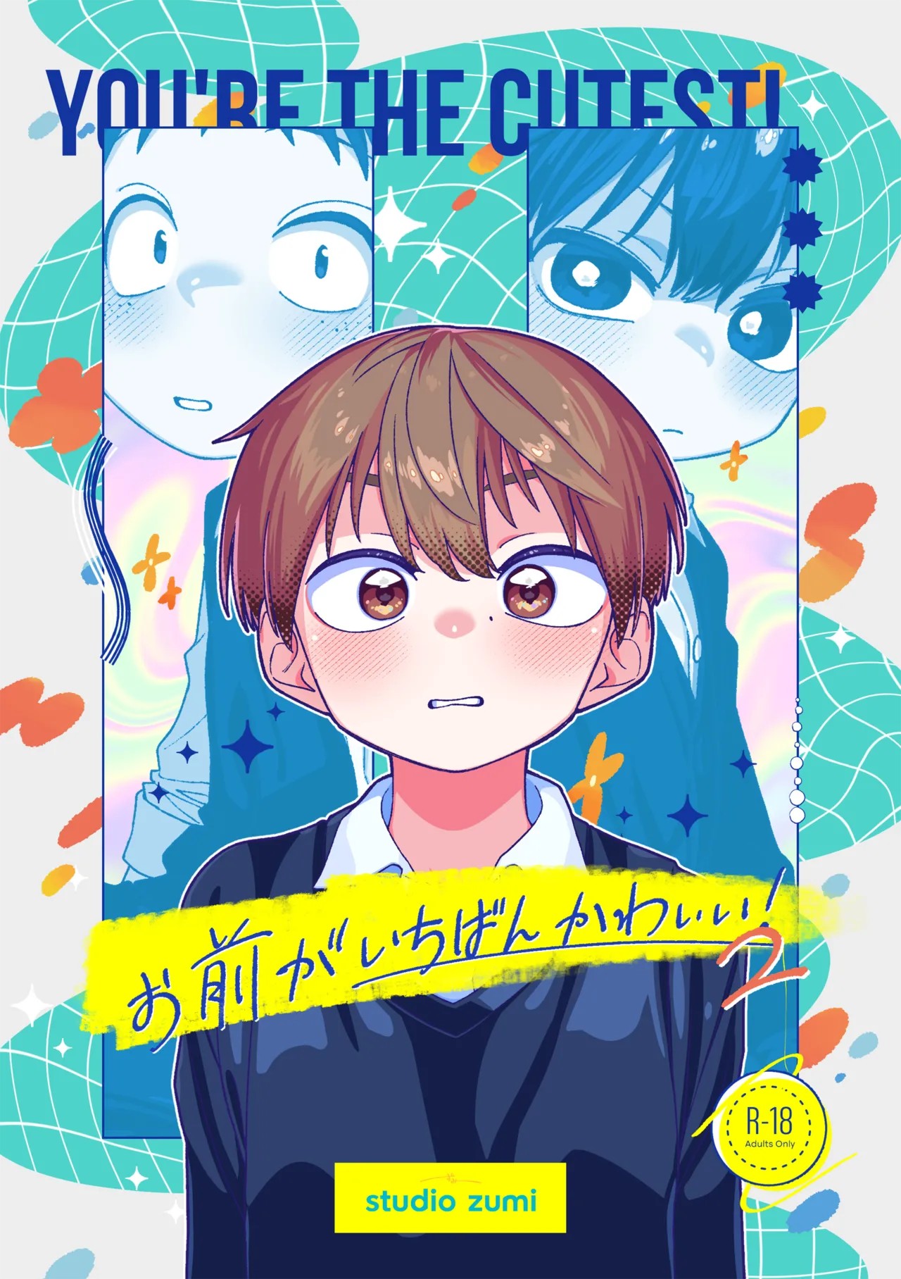 お前がいちばんかわいい！ 2
