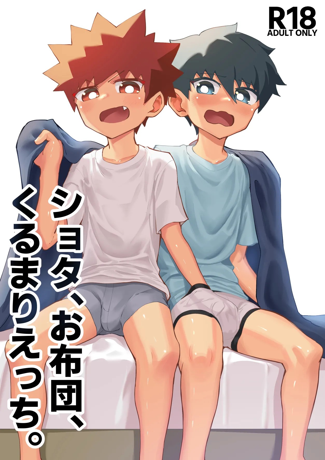ショタ、お布団、くるまりえっち。