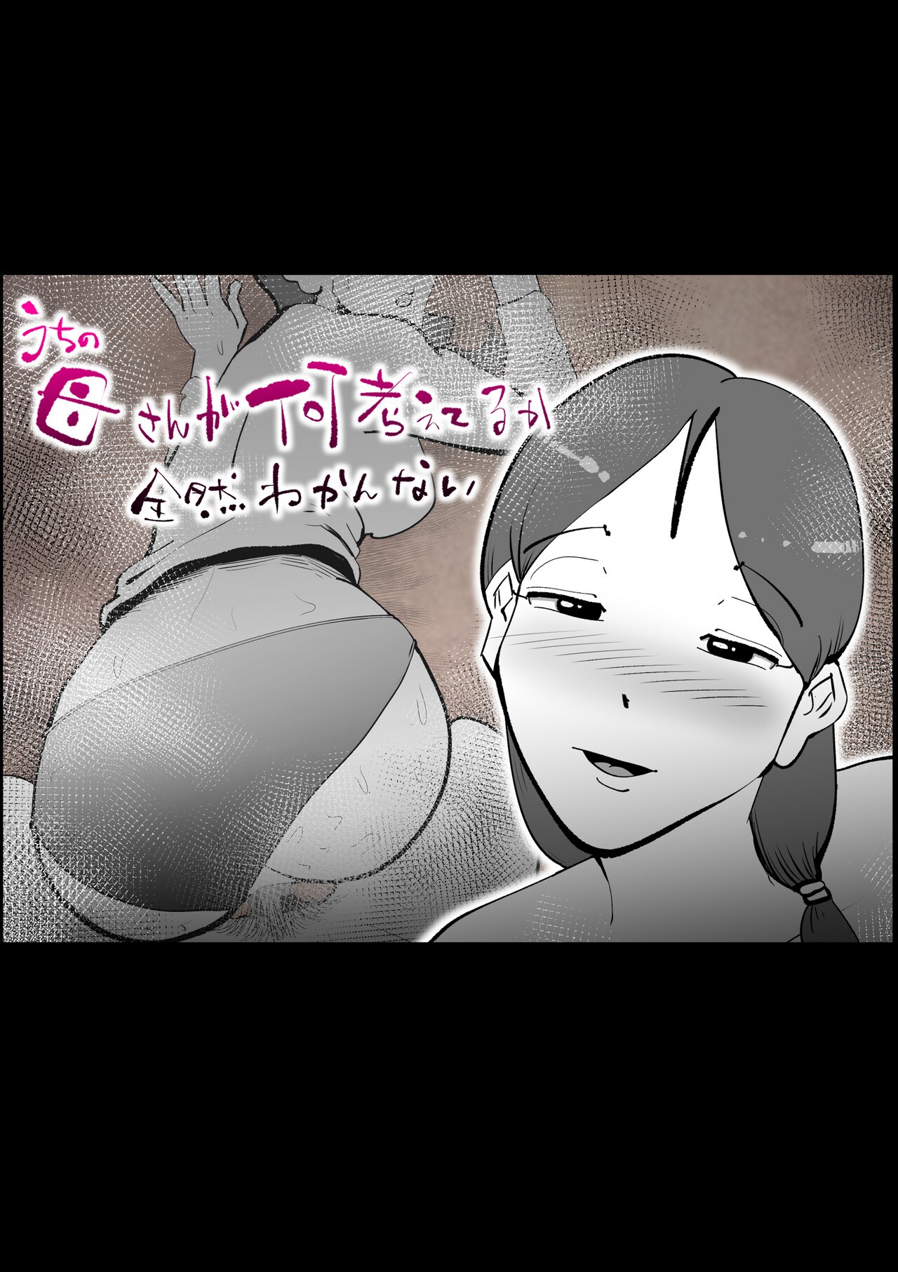 うちの母さんが何考えてるか全然わかんない