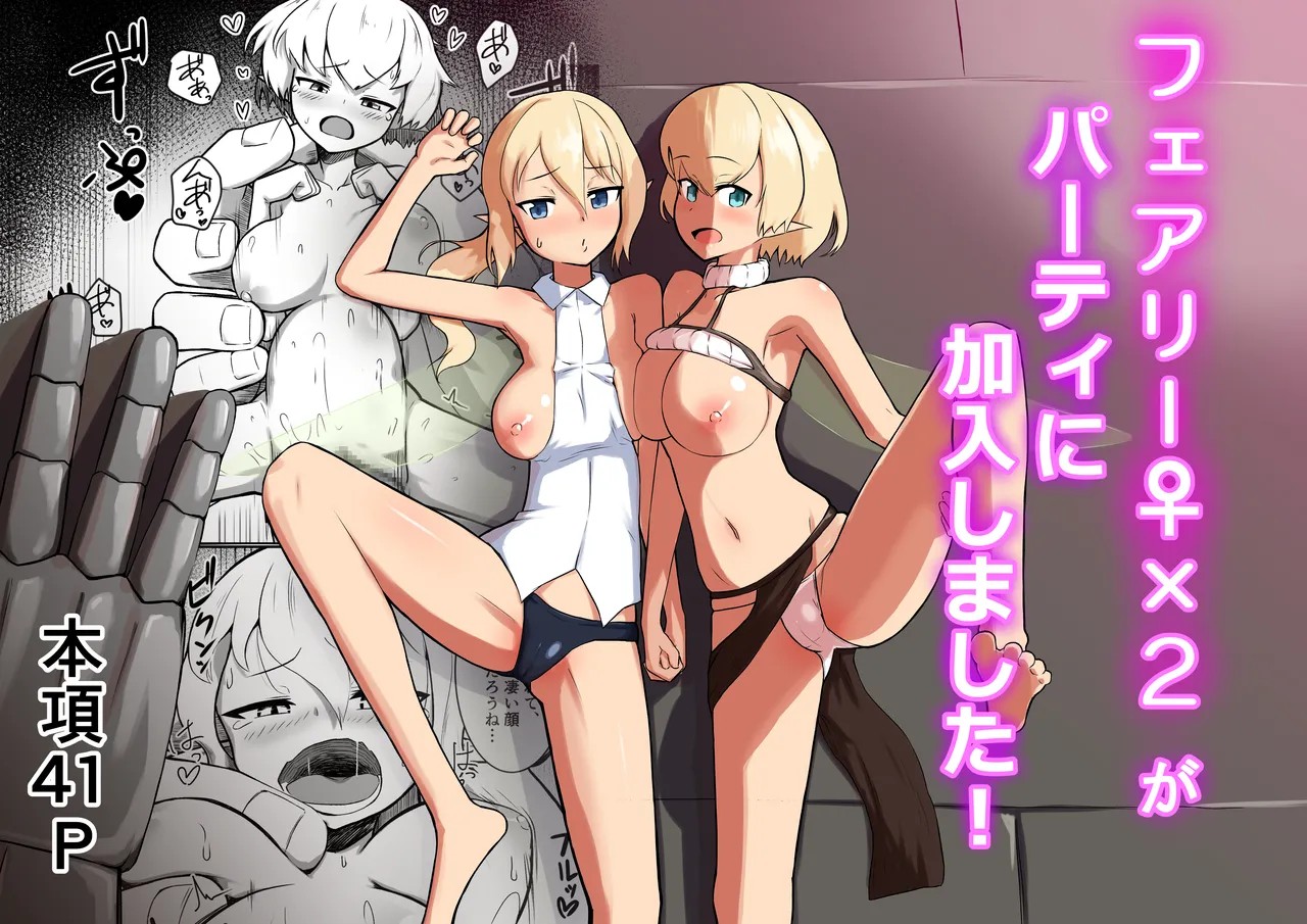 フェアリー♀×2がパーティに加入しました！