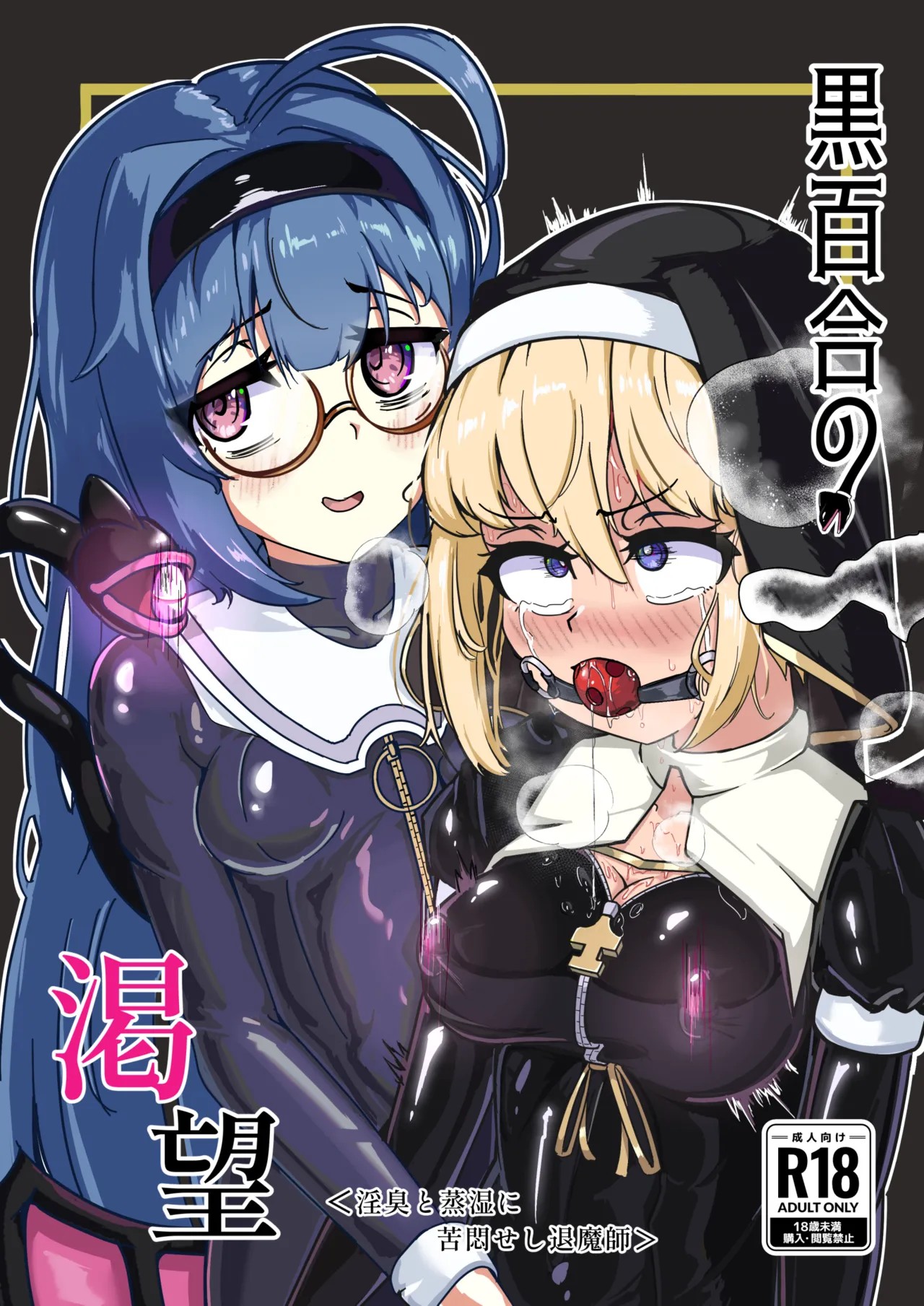 黒百合の渇望 ＜淫臭と蒸湿に苦悶せし退魔師＞