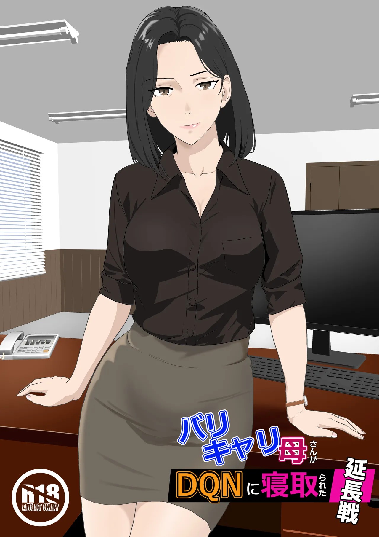 バリキャリ母さんがDQNに寝取られた延長戦
