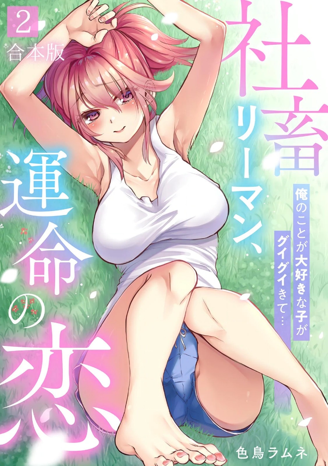 社畜リーマン、運命の恋～俺のことが大好きな子がグイグイきて…～ 第02巻