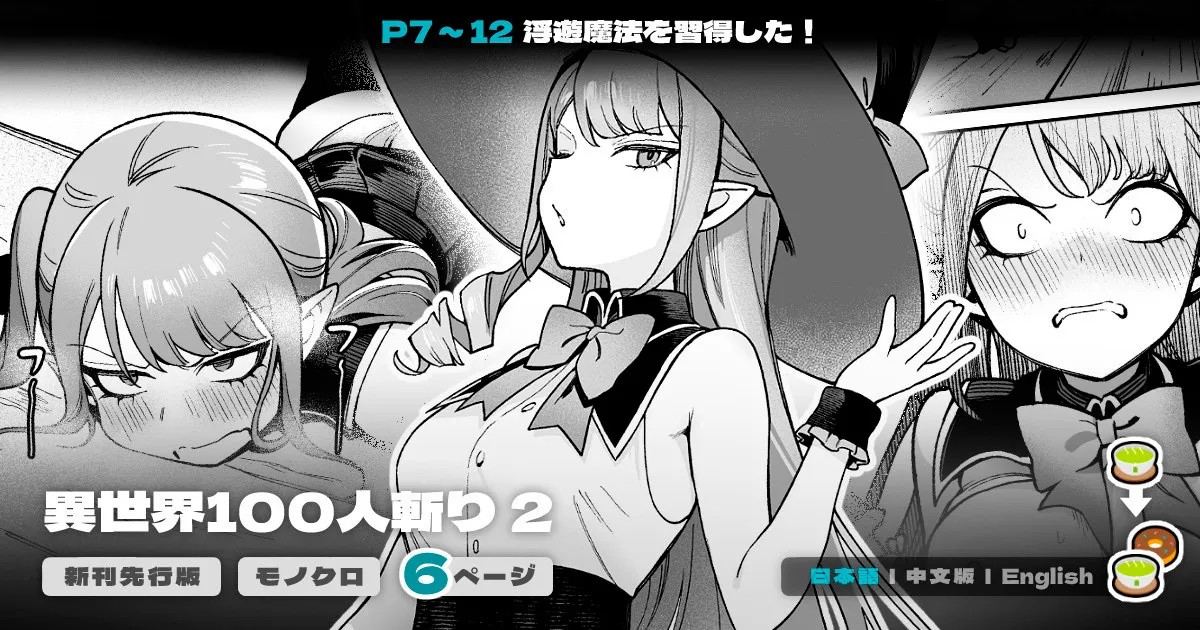 異世界100人斬り #06