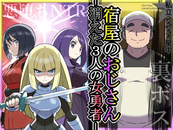 宿屋のおじさん-消えた３人の女勇者-