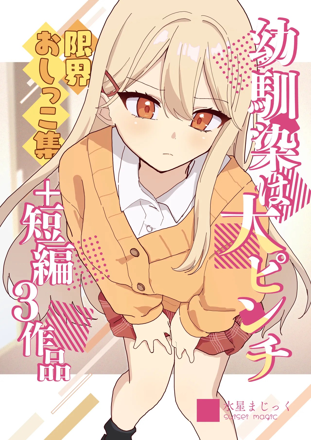 幼馴染は大ピンチ+短編3作品