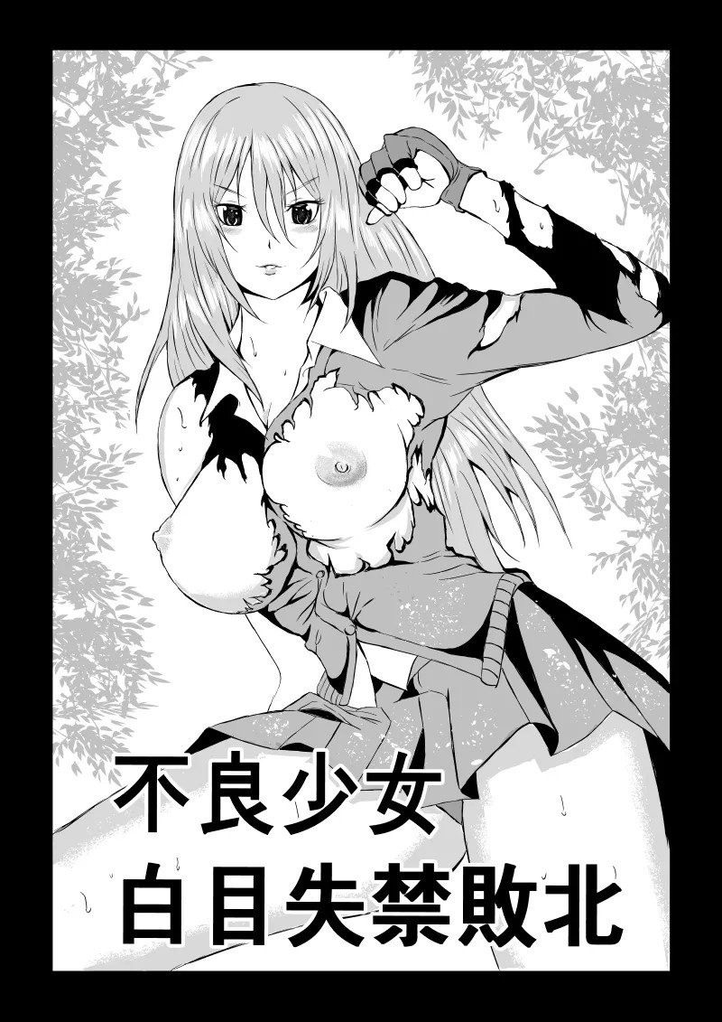 不良少女 白目失禁敗北 - 1 -