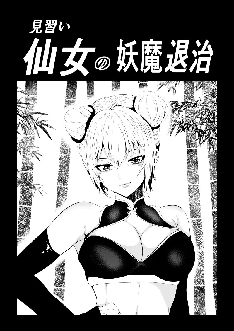 見習い仙女の妖魔退治